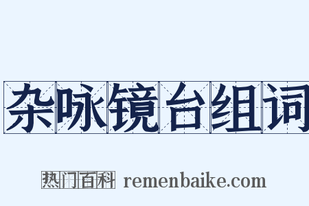 杂咏镜台组词是什么意思的图片